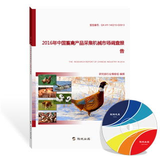 2016年中國畜禽產(chǎn)品采集機械與水產(chǎn)養(yǎng)殖市場調(diào)查報告